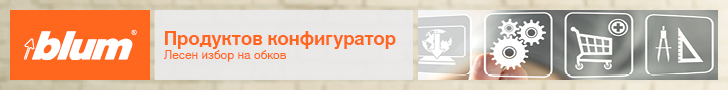 BLUM продуктов конфигуратор