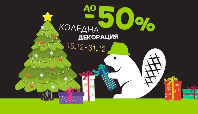 Специални оферти - КОЛЕДНА ДЕКОРАЦИЯ .png